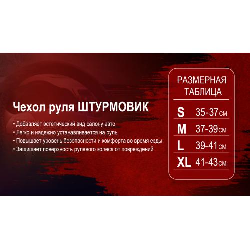 Чехол руля кож.зам. Ш-163026, 4 BK, BK M