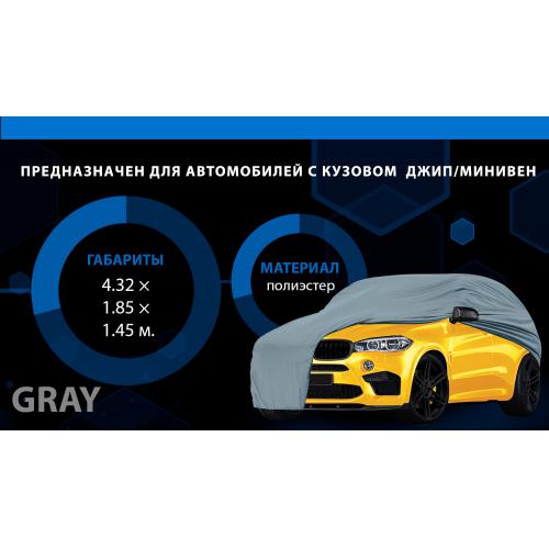 Тент (чохол) автом JC13401 M на джип, мінівен сірий з підкладкою PEVA, PP Cotton к.з.