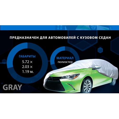 Тент автом CC11105 XXL сірий Polyester 572х203х119